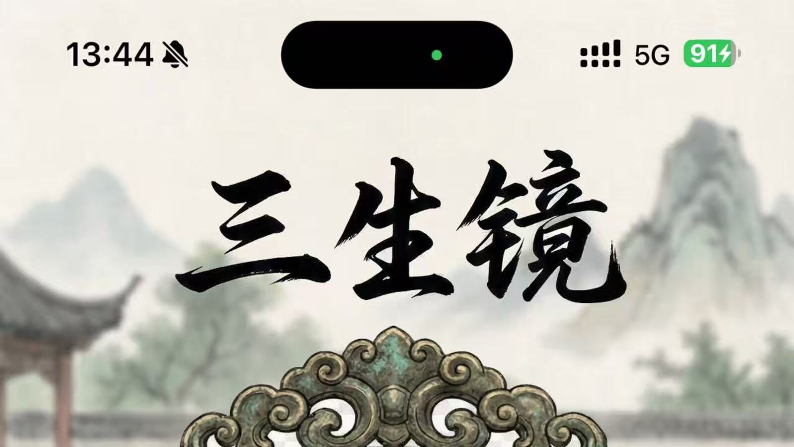 三生镜
