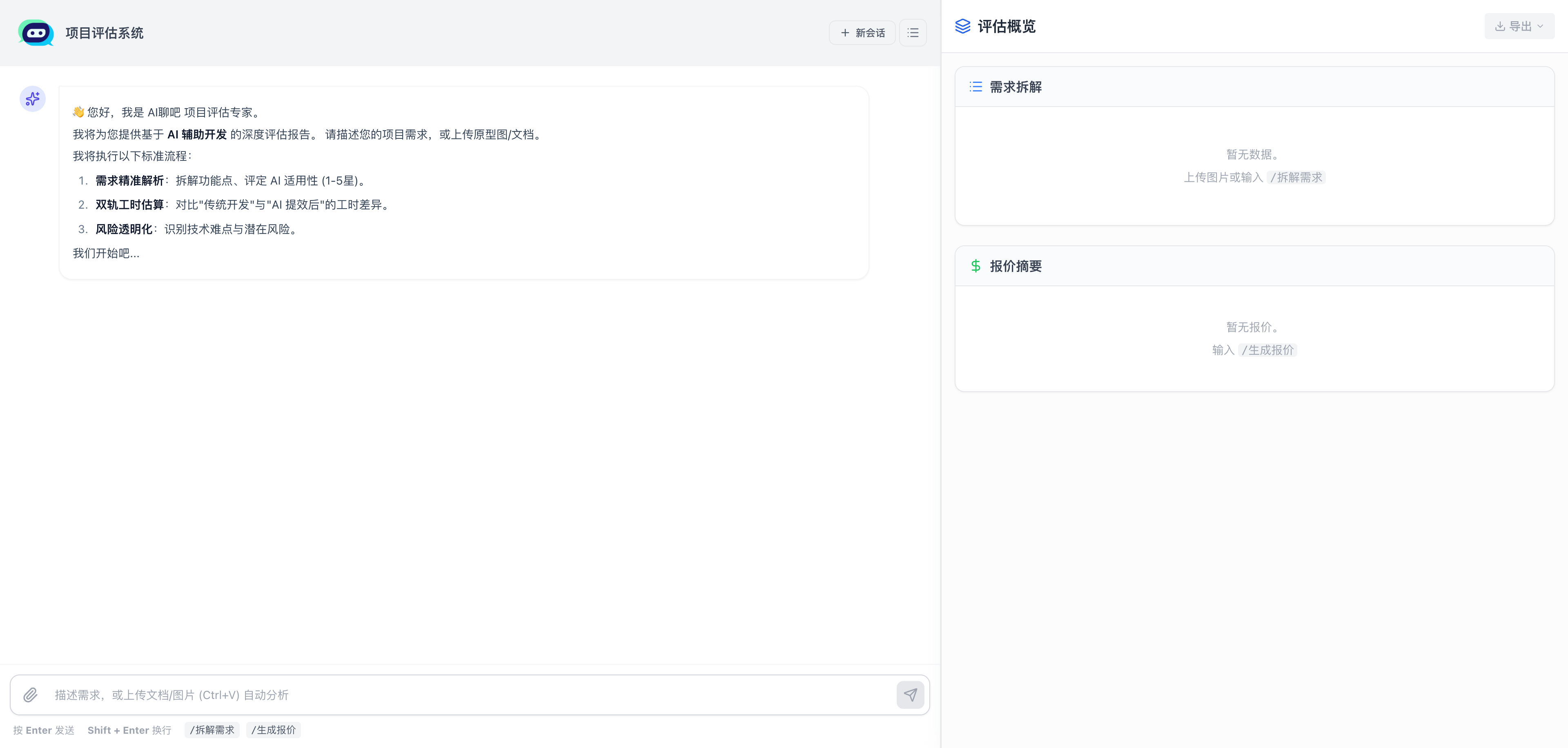 AI聊吧项目评估系统